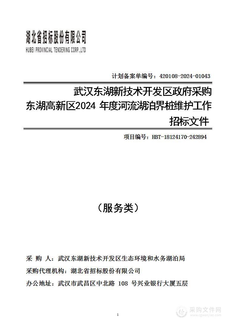 东湖高新区2024年度河流湖泊界桩维护工作