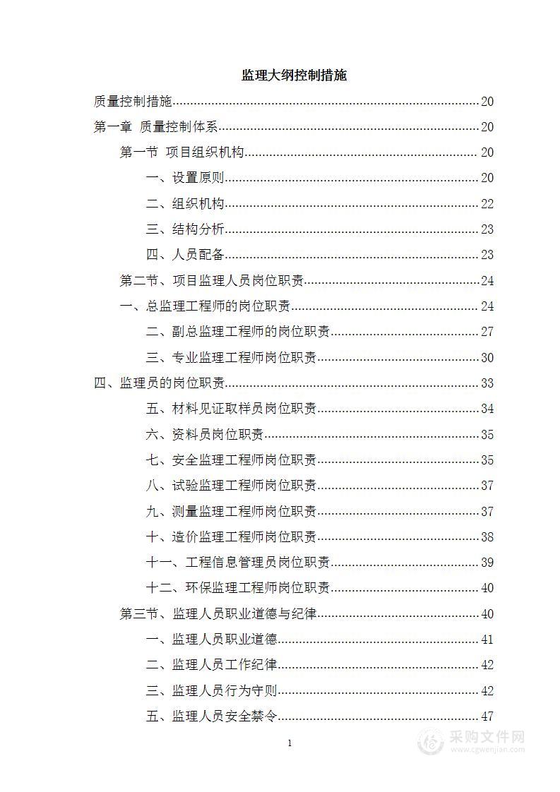 房建监理大纲控制措施