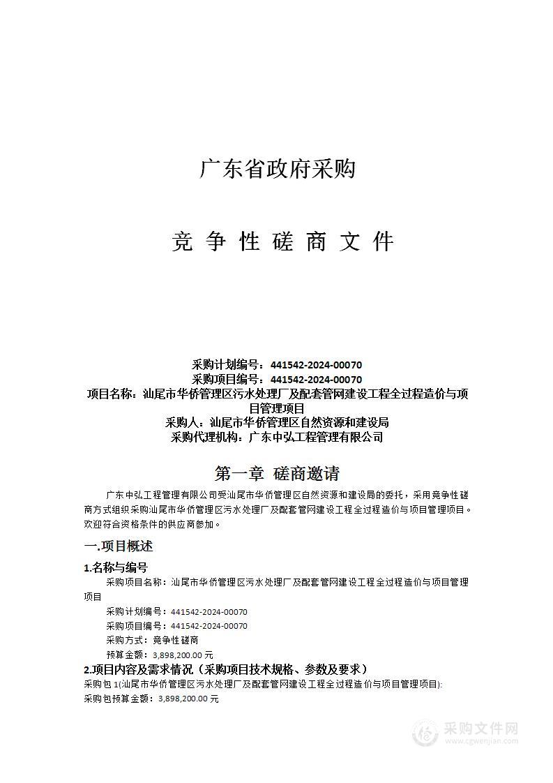 汕尾市华侨管理区污水处理厂及配套管网建设工程全过程造价与项目管理项目