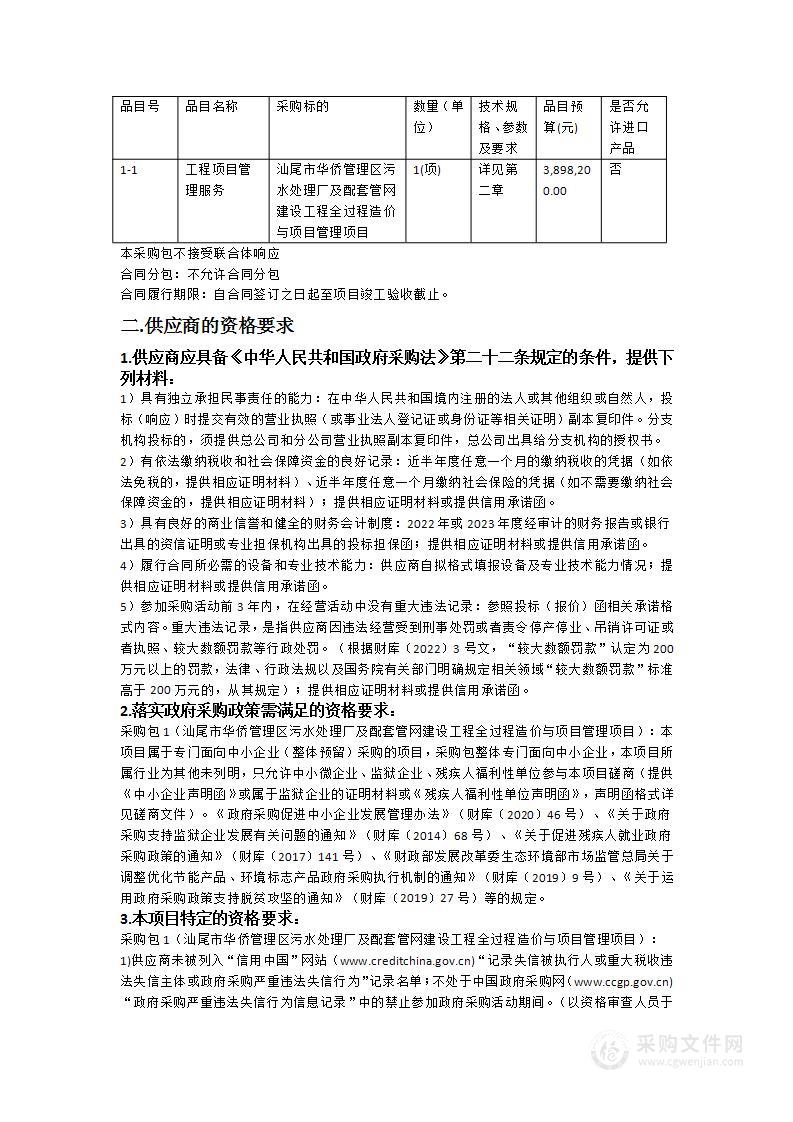 汕尾市华侨管理区污水处理厂及配套管网建设工程全过程造价与项目管理项目