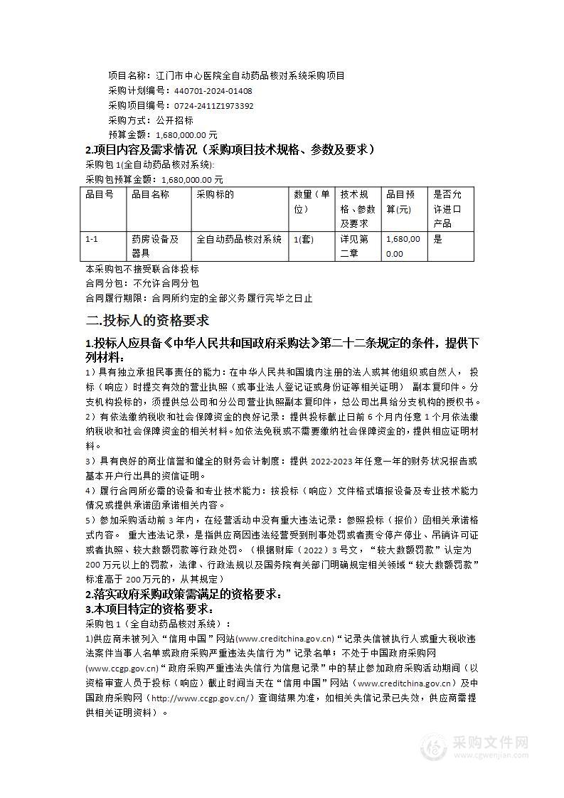 江门市中心医院全自动药品核对系统采购项目