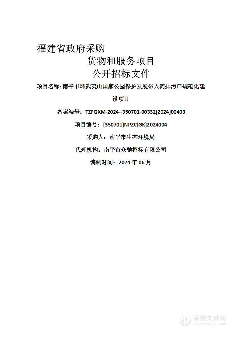 南平市环武夷山国家公园保护发展带入河排污口规范化建设项目