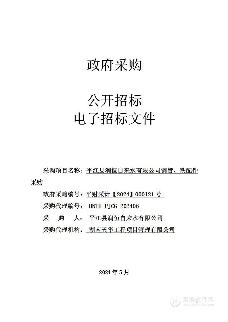 平江县润恒自来水有限公司钢管、铁配件采购