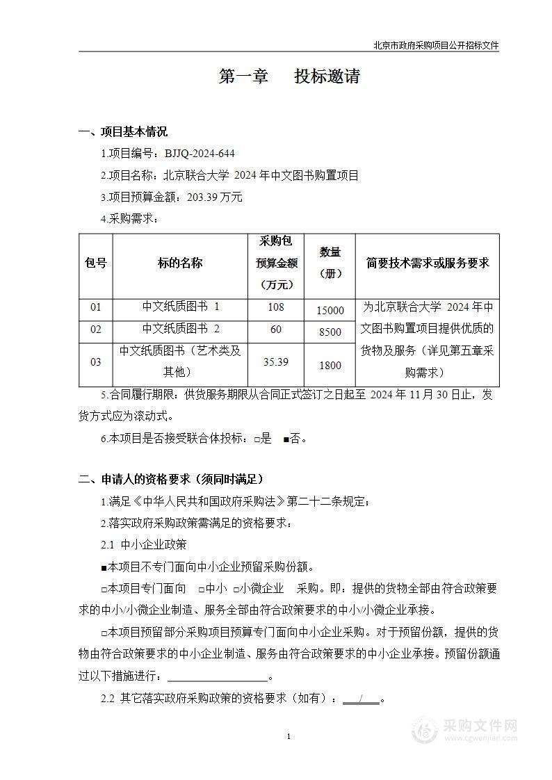 北京联合大学2024年中文图书购置项目