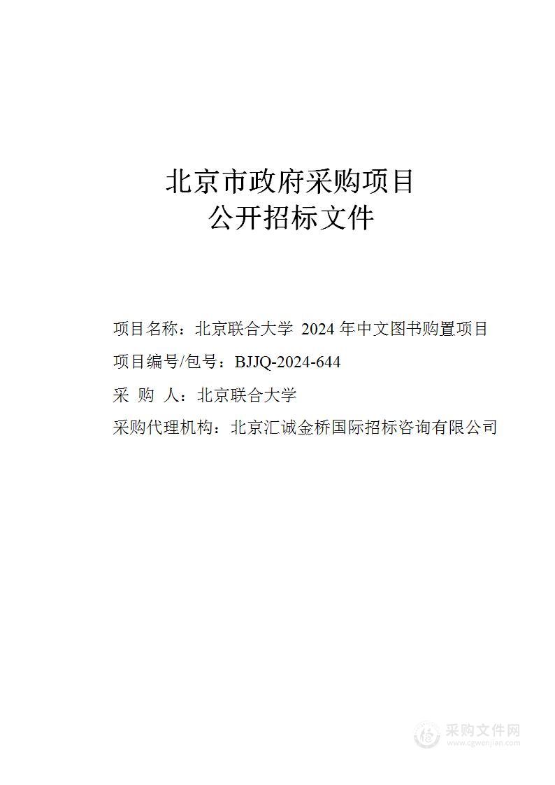 北京联合大学2024年中文图书购置项目