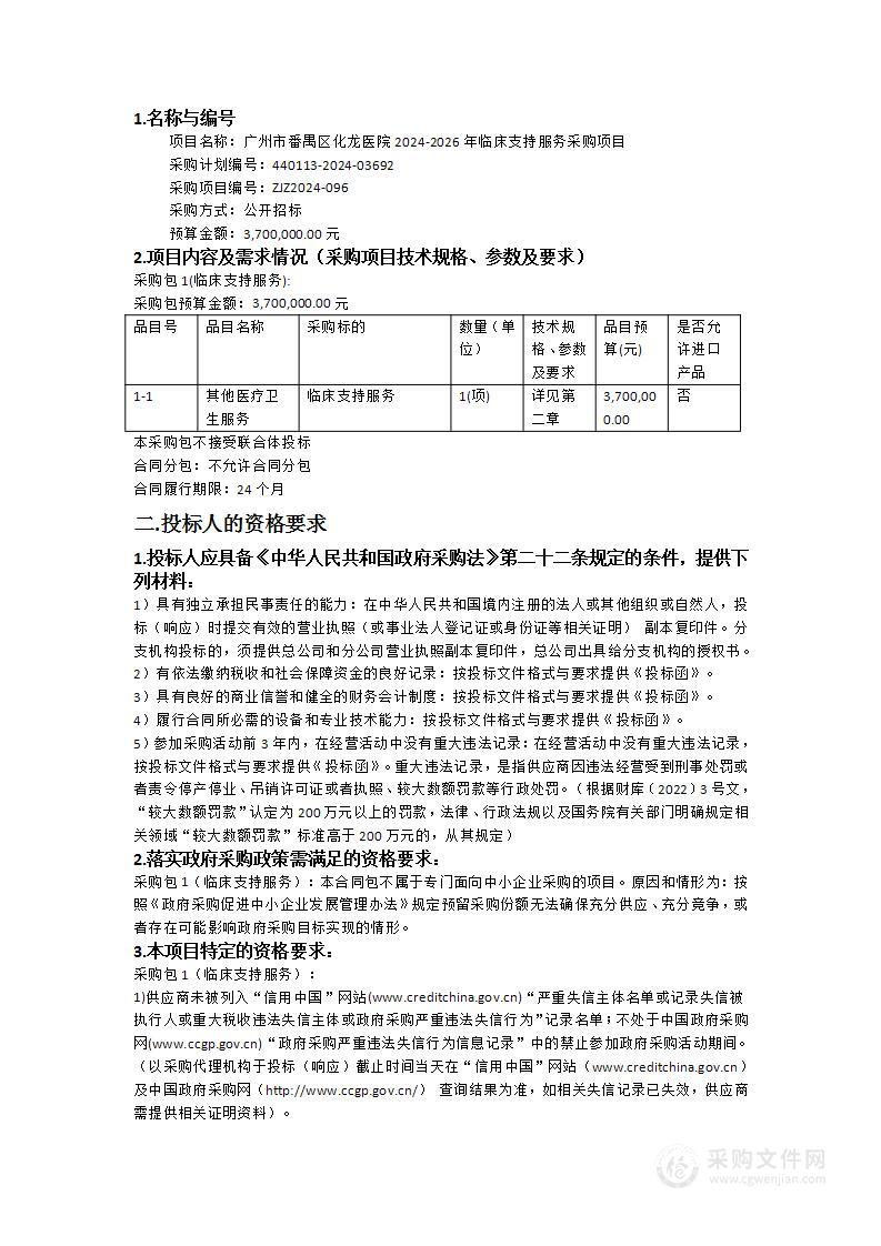 广州市番禺区化龙医院2024-2026年临床支持服务采购项目