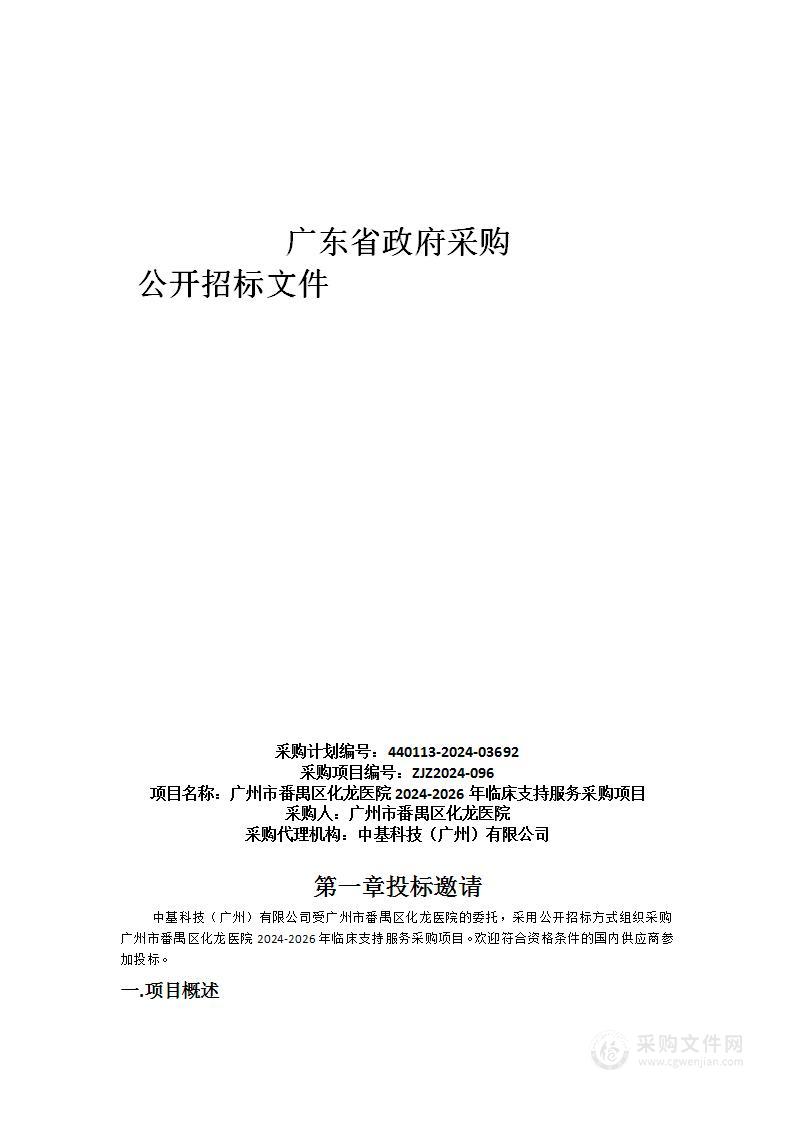 广州市番禺区化龙医院2024-2026年临床支持服务采购项目