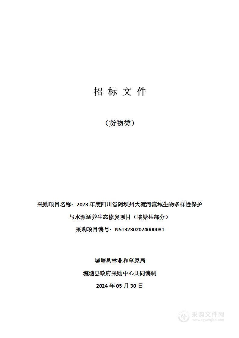 2023年度四川省阿坝州大渡河流域生物多样性保护与水源涵养生态修复项目（壤塘县部分）