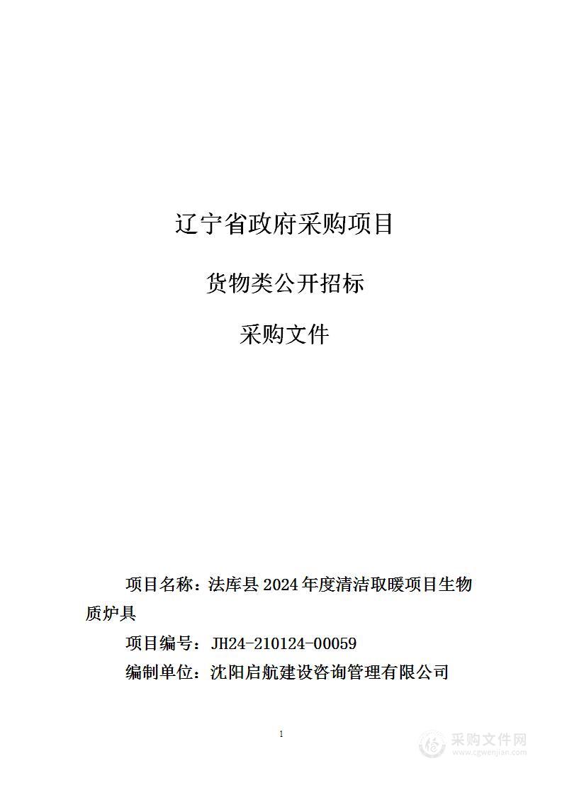 法库县2024年度清洁取暖项目生物质炉具