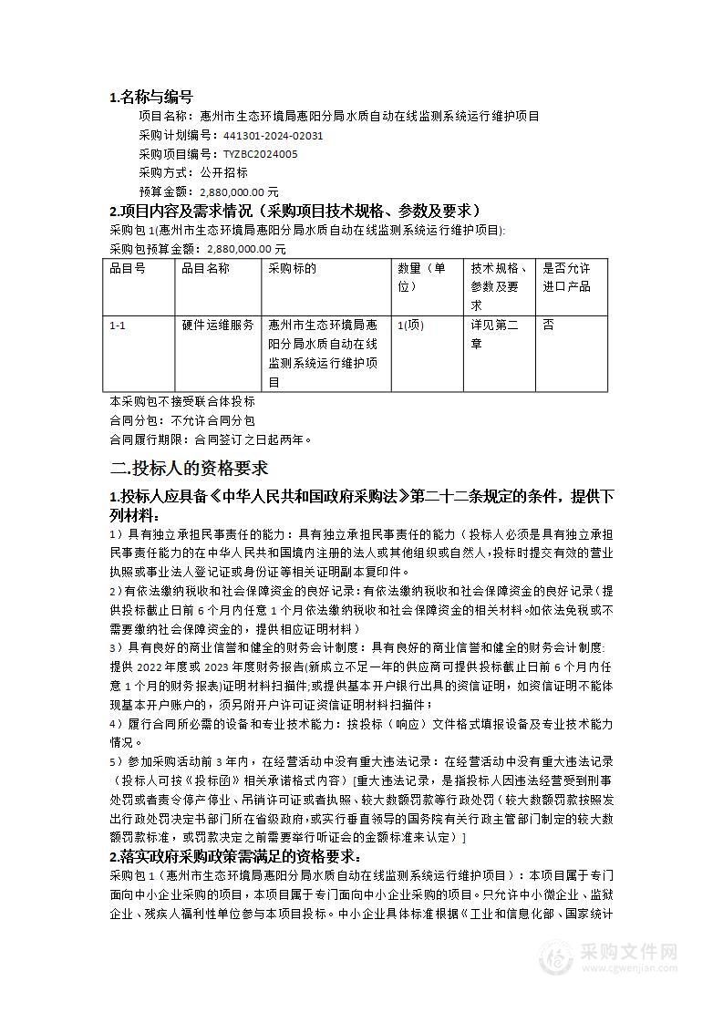 惠州市生态环境局惠阳分局水质自动在线监测系统运行维护项目