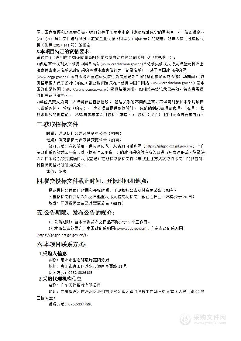 惠州市生态环境局惠阳分局水质自动在线监测系统运行维护项目