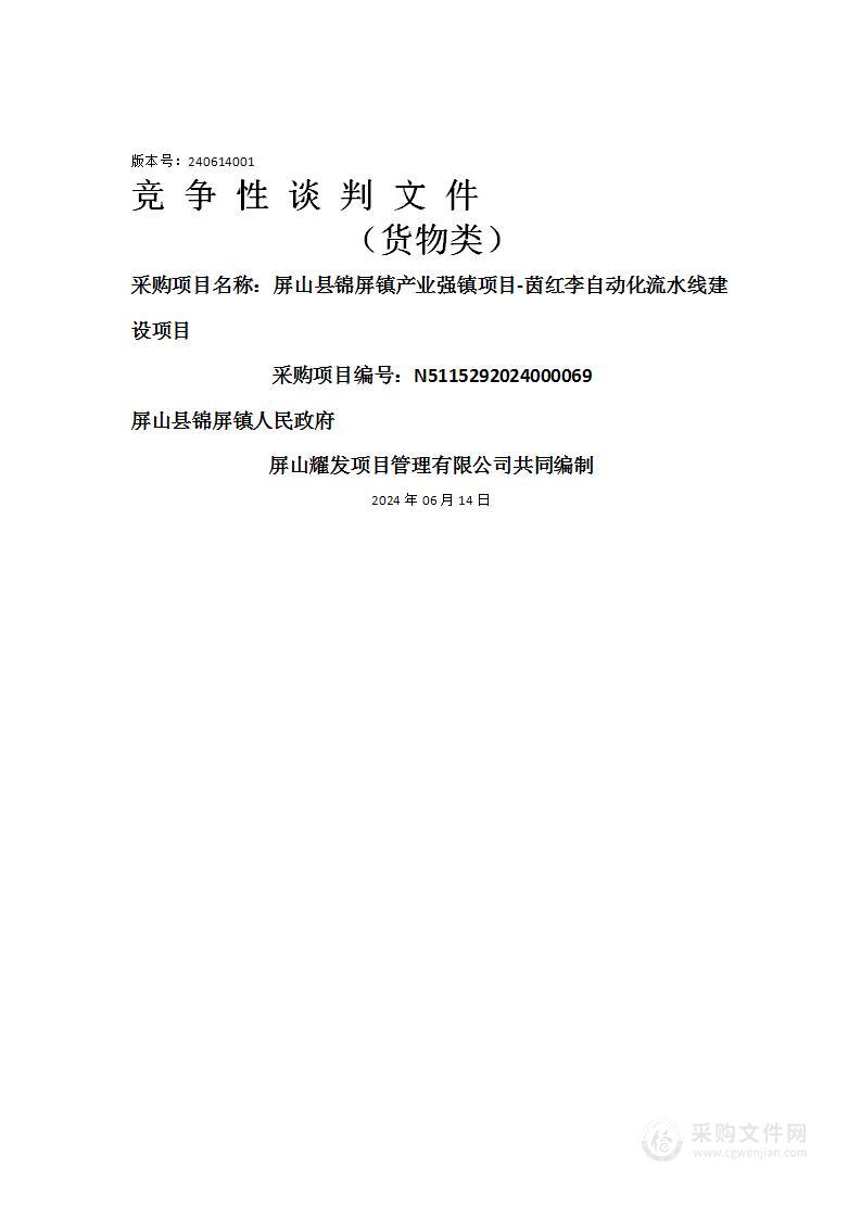 屏山县锦屏镇产业强镇项目-茵红李自动化流水线建设项目