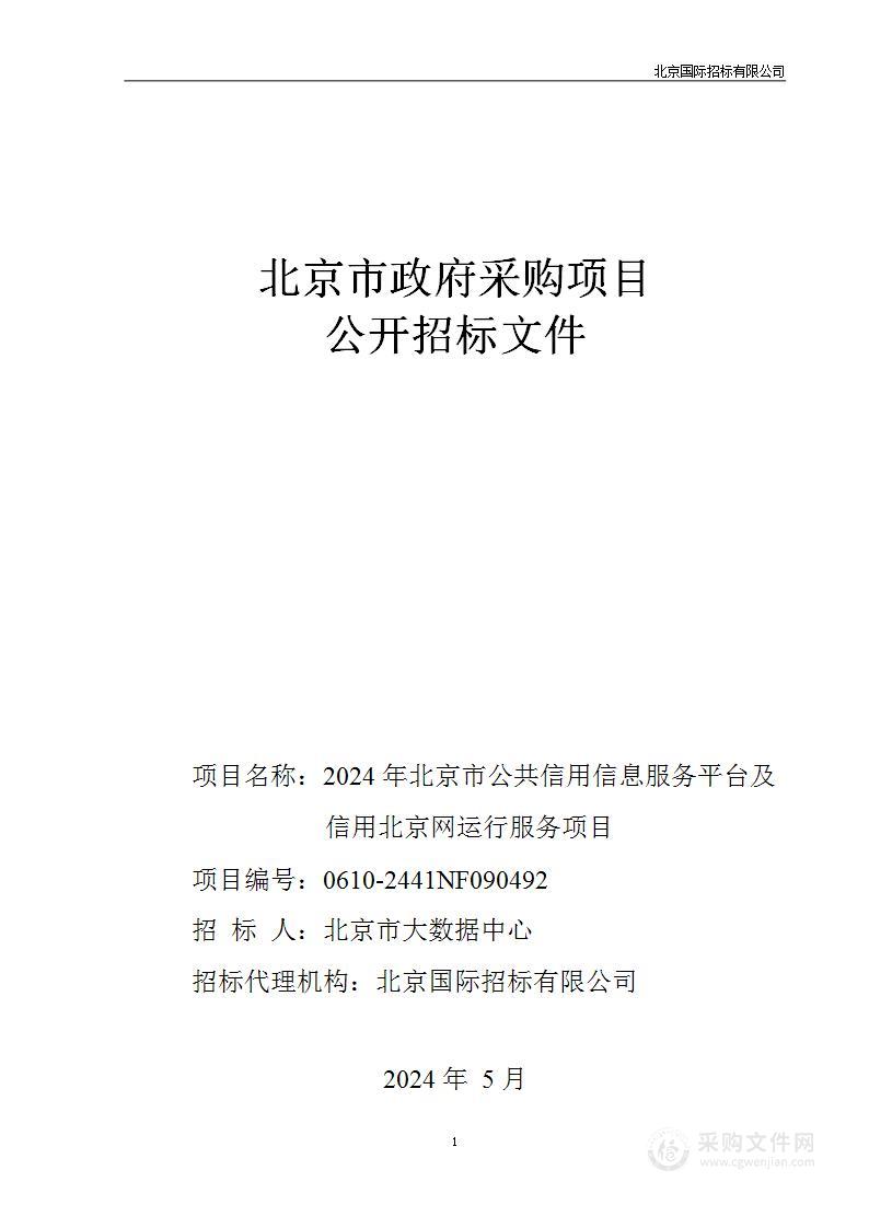 2024年北京市公共信用信息服务平台及信用北京网运行服务项目