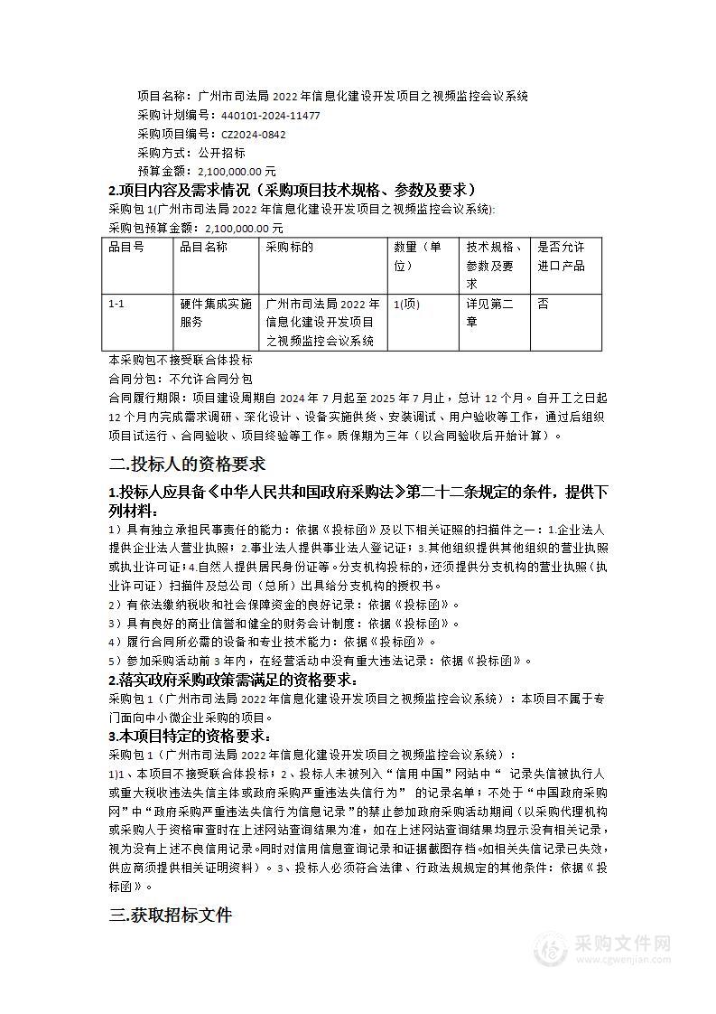 广州市司法局2022年信息化建设开发项目之视频监控会议系统