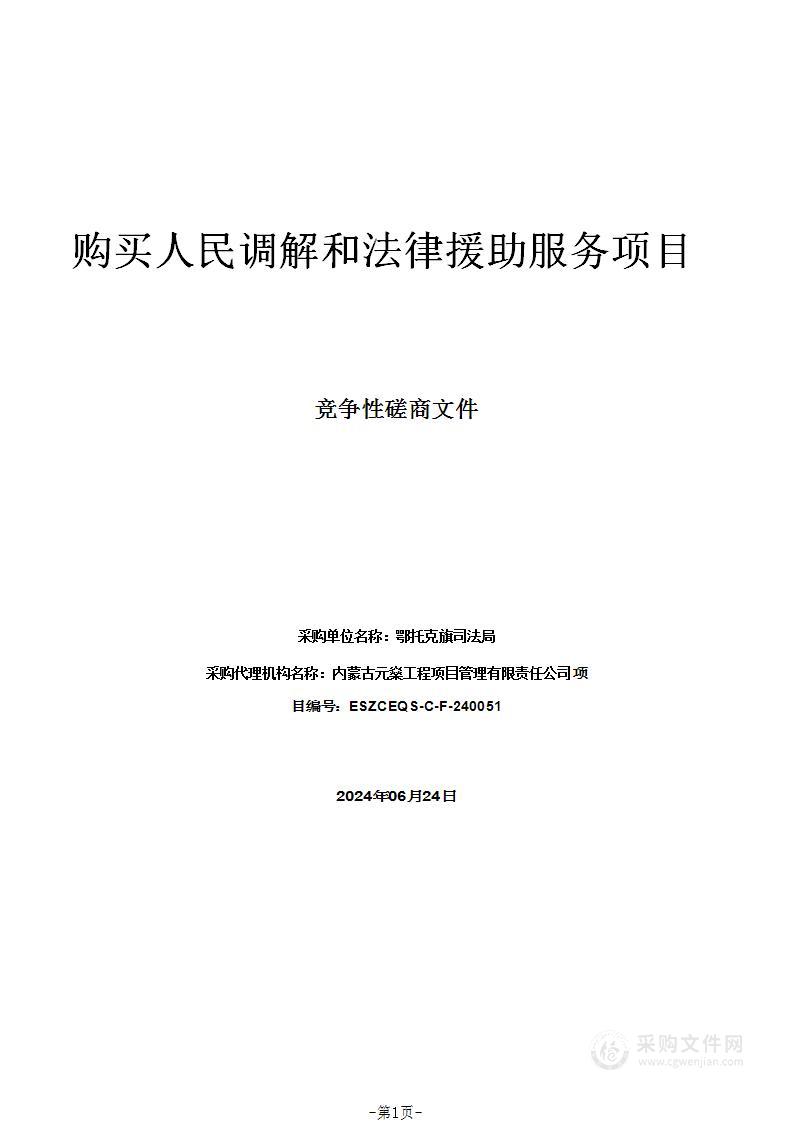 购买人民调解和法律援助服务项目