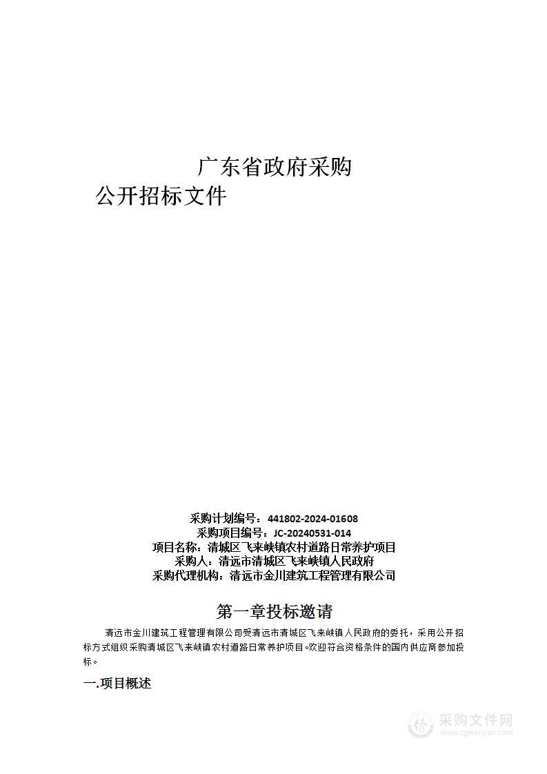 清城区飞来峡镇农村道路日常养护项目