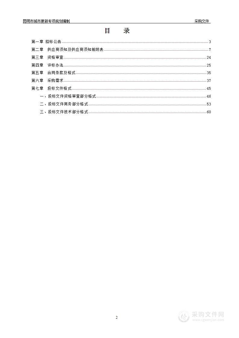 昆明市城市更新专项规划编制