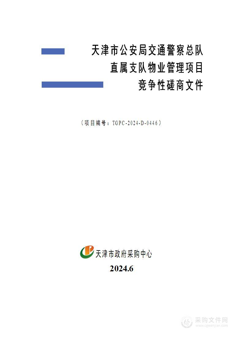 天津市公安局交通警察总队直属支队物业管理项目