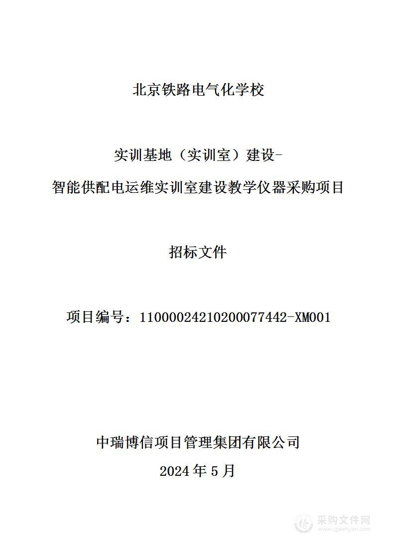 实训基地（实训室）建设-智能供配电运维实训室建设教学仪器采购项目（第一包）