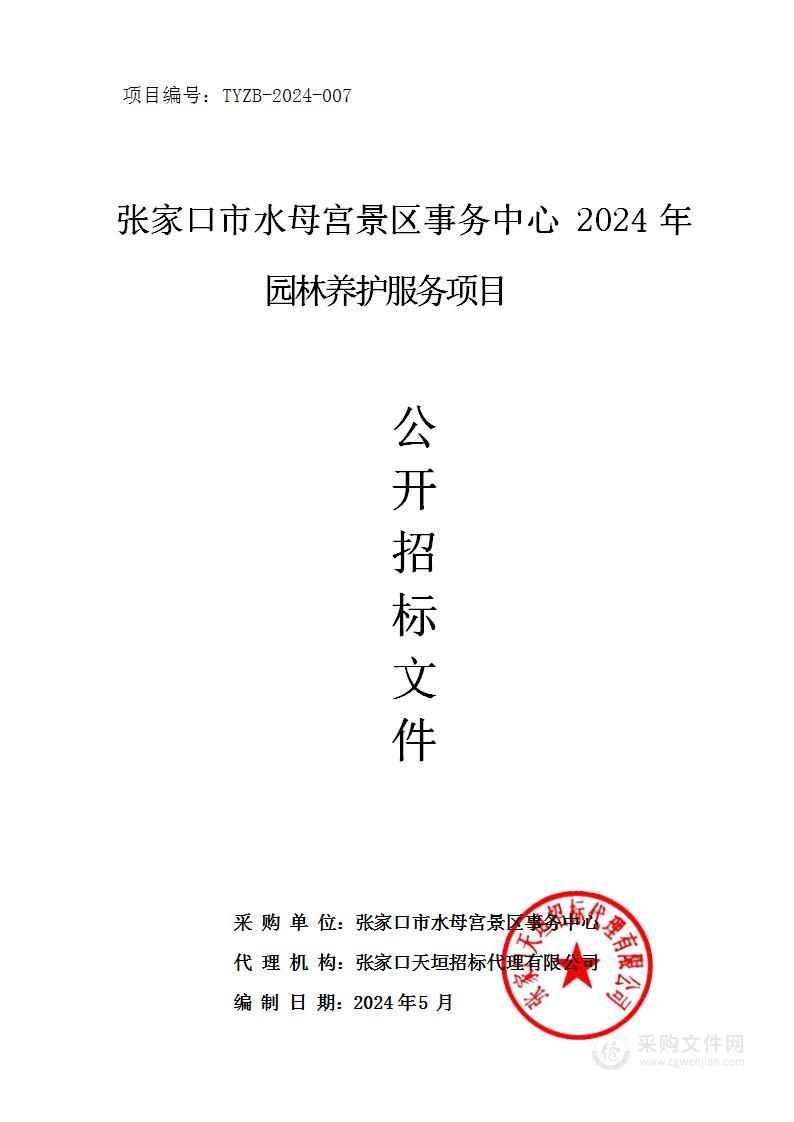 张家口市水母宫景区事务中心2024年园林养护服务项目