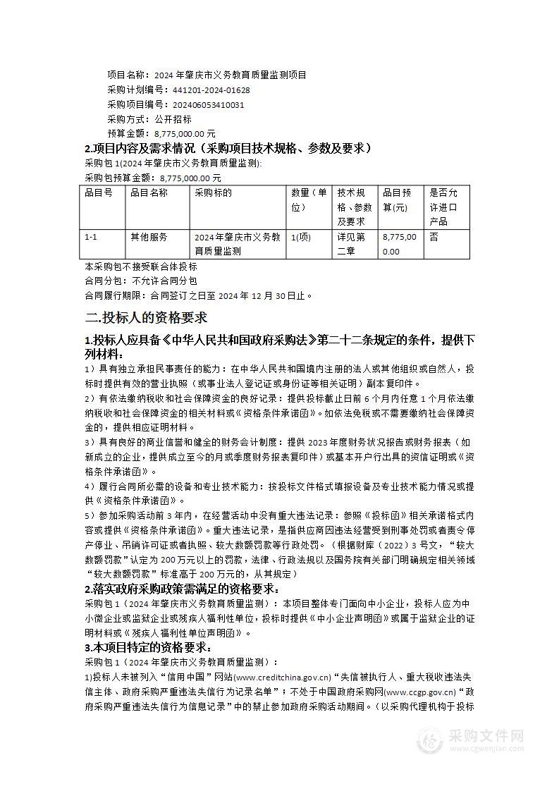 2024年肇庆市义务教育质量监测项目