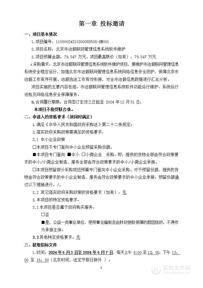 北京市治超联网管理信息系统软件维护