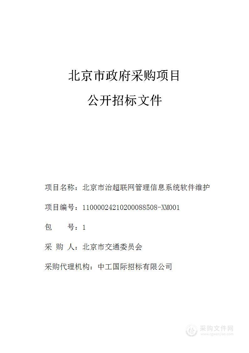 北京市治超联网管理信息系统软件维护