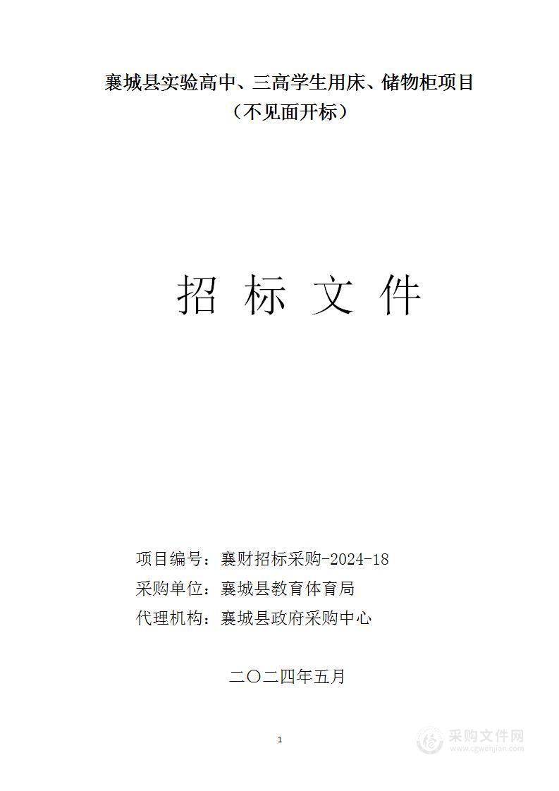 襄城县实验高中、三高学生用床、储物柜项目