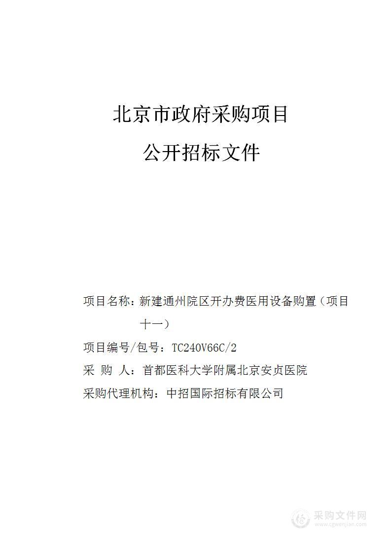 新建通州院区开办费医用设备购置（项目十一）（第二包）