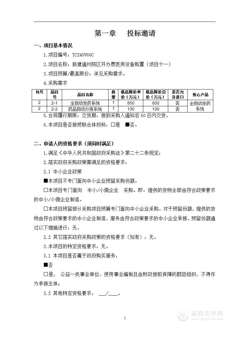 新建通州院区开办费医用设备购置（项目十一）（第二包）