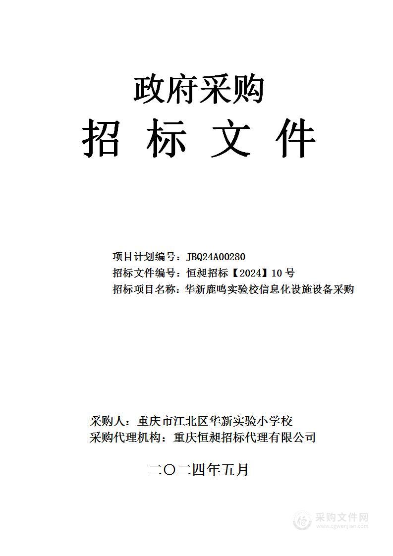 华新鹿鸣实验校信息化设施设备采购