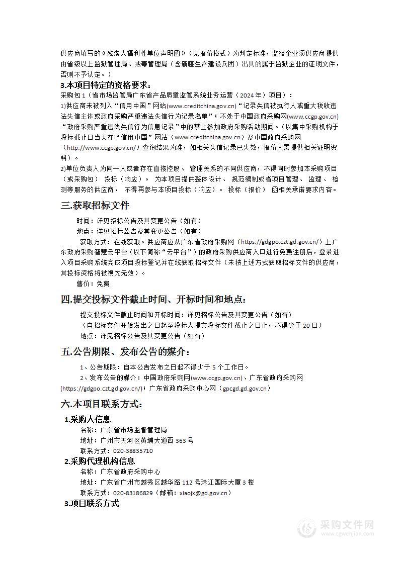 省市场监管局广东省产品质量监管系统业务运营（2024年）项目