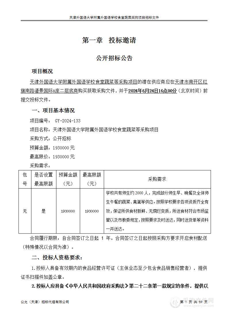 天津外国语大学附属外国语学校食堂蔬菜等采购项目