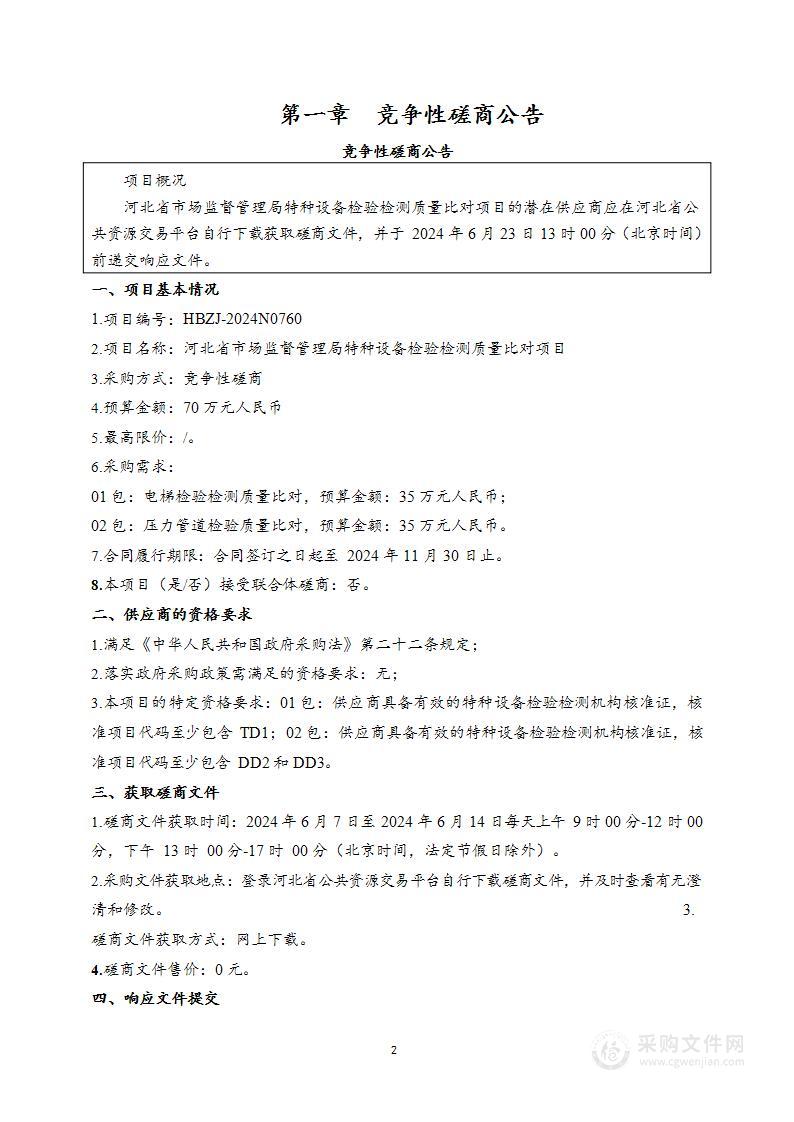 河北省市场监督管理局特种设备检验检测质量比对项目（第二包）