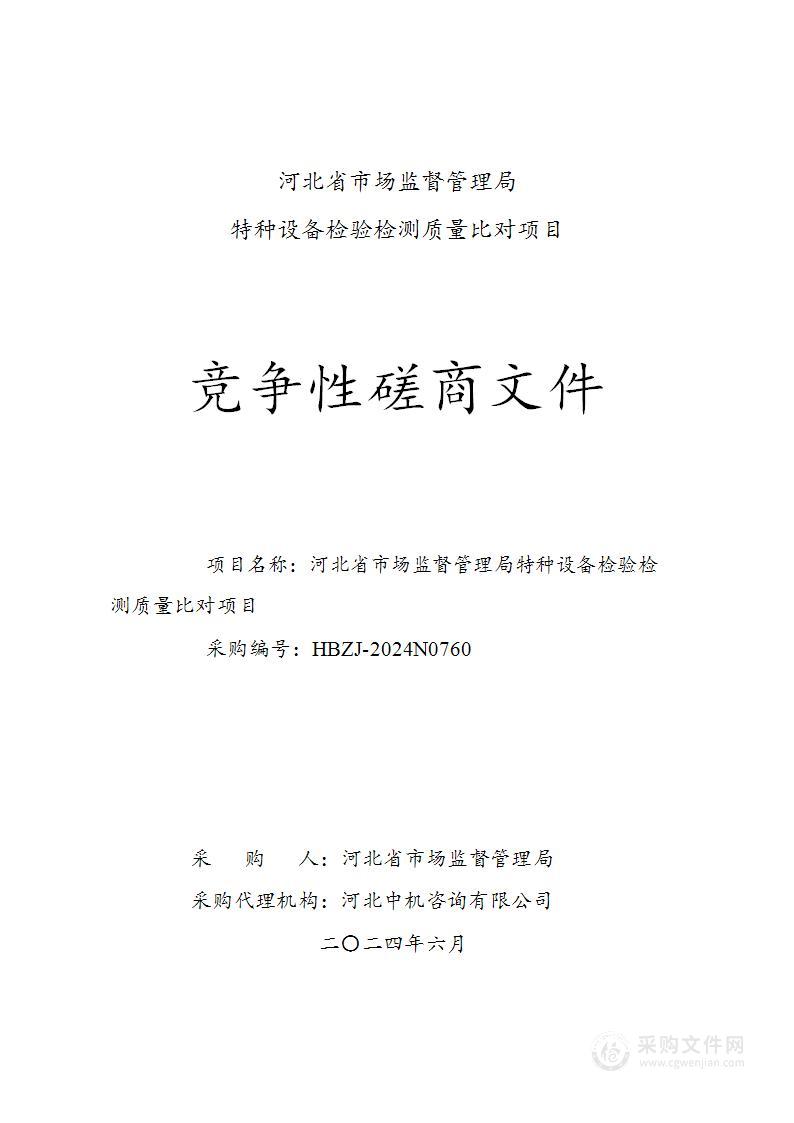 河北省市场监督管理局特种设备检验检测质量比对项目（第二包）