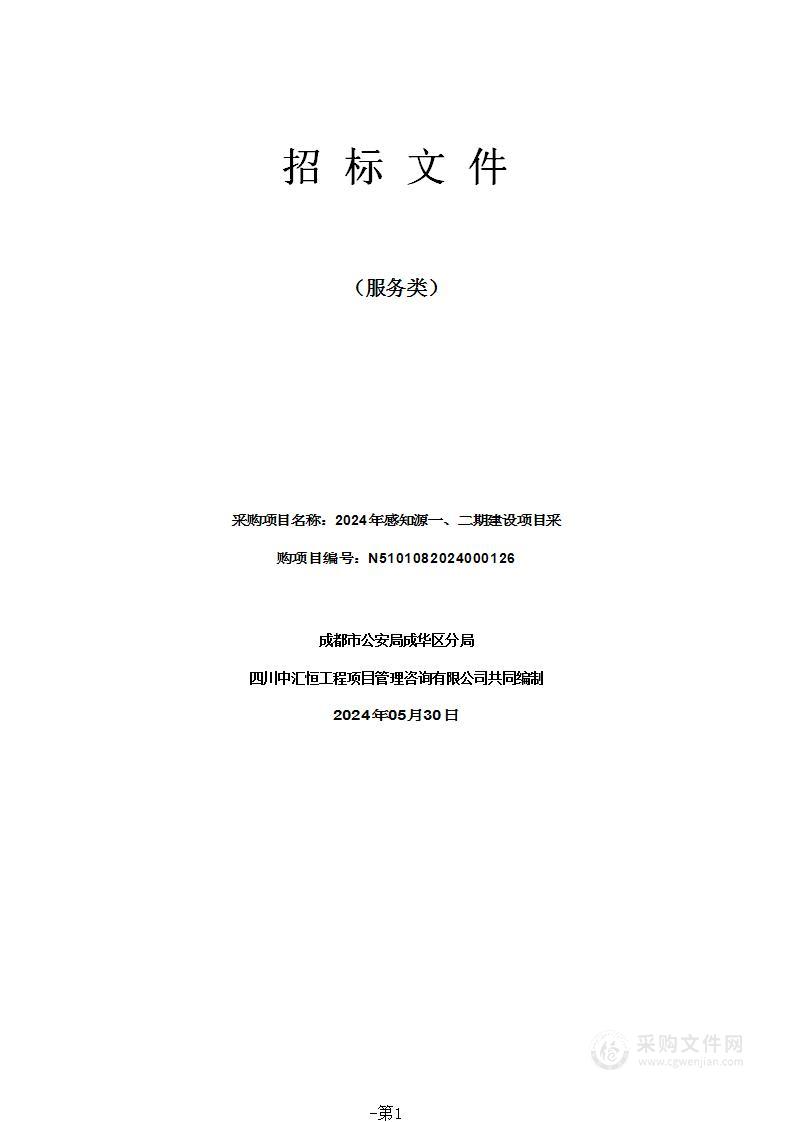 2024年感知源一、二期建设项目