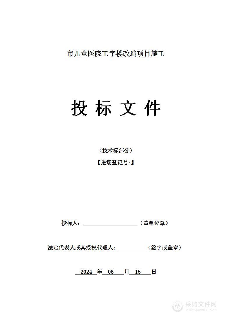 儿童医院工字楼改造项目施工投标方案