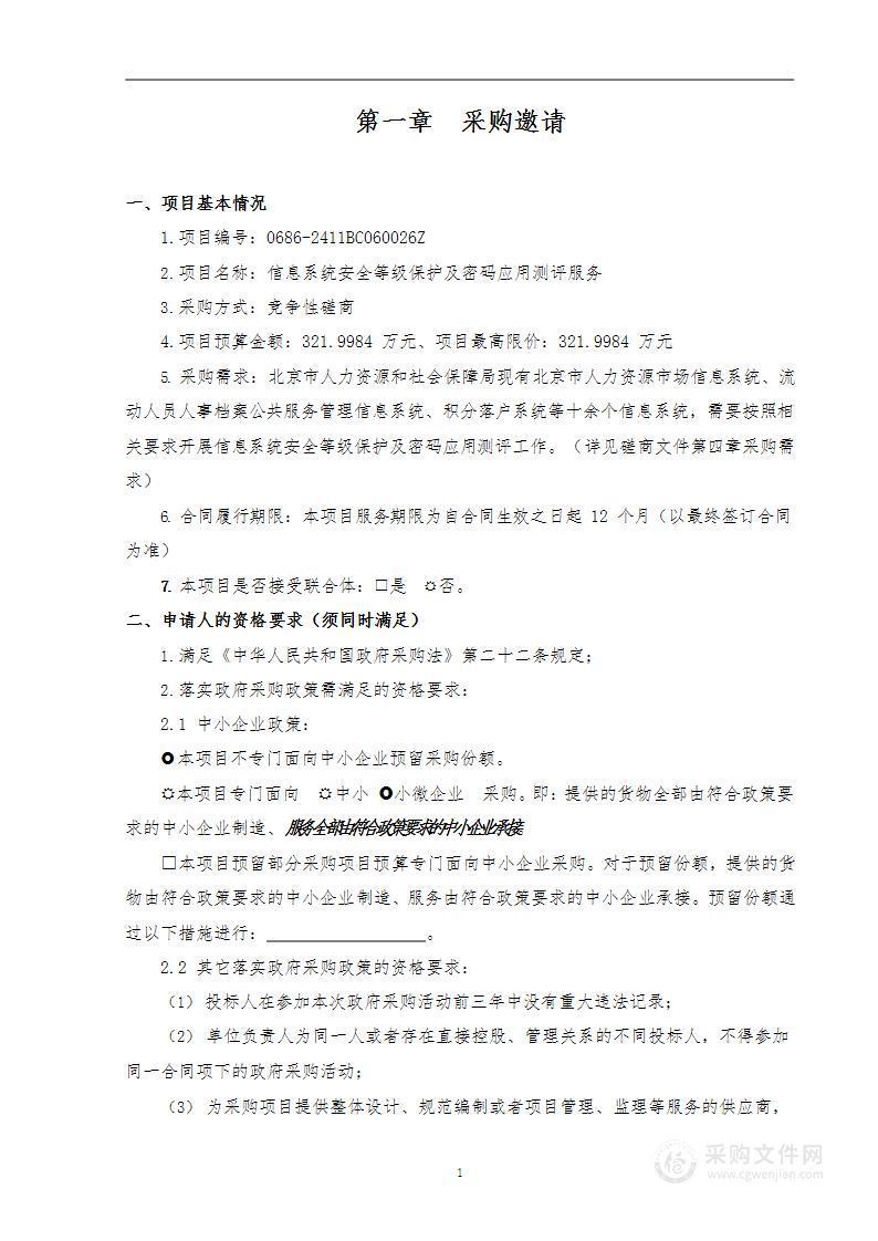 信息系统安全等级保护及密码应用测评服务