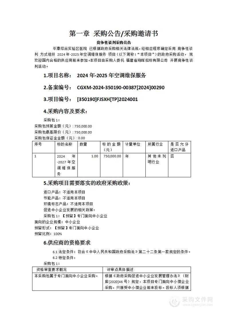 2024年-2025年空调维保服务