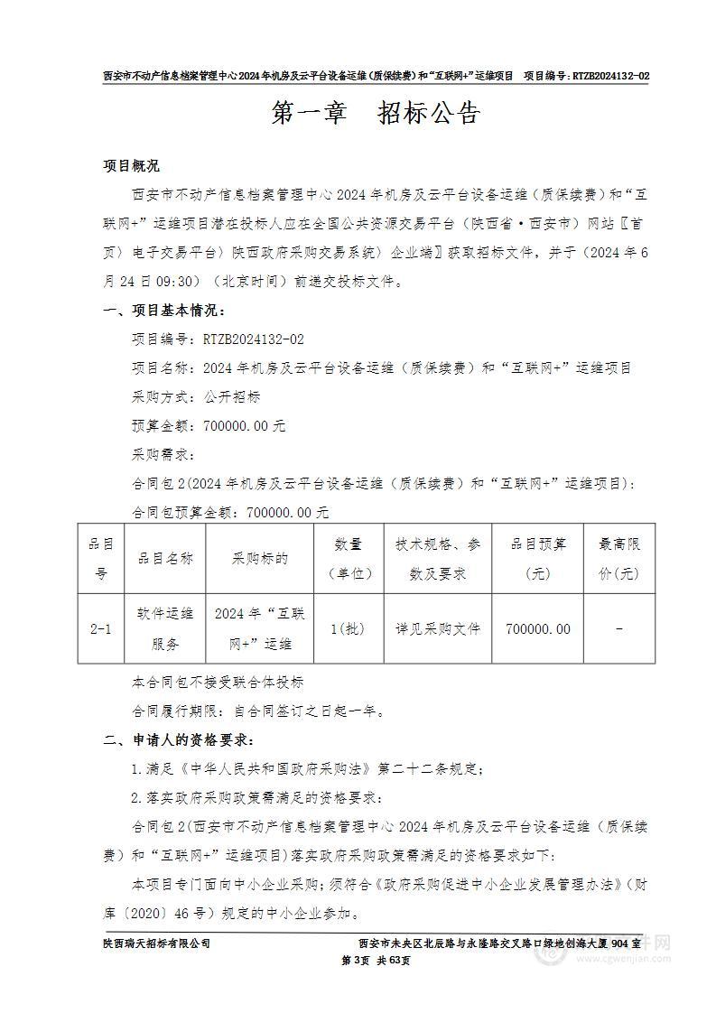 2024年机房及云平台设备运维（质保续费）和“互联网+”运维项目