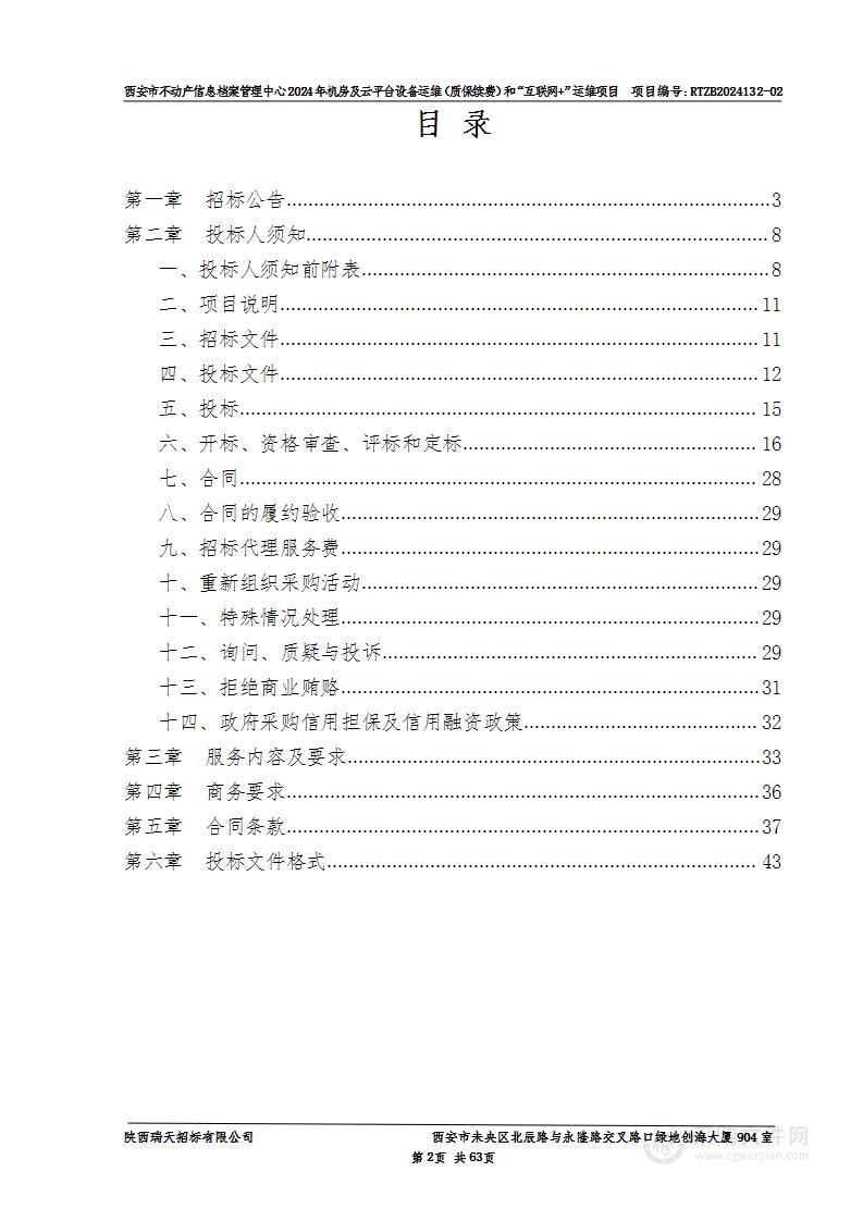 2024年机房及云平台设备运维（质保续费）和“互联网+”运维项目