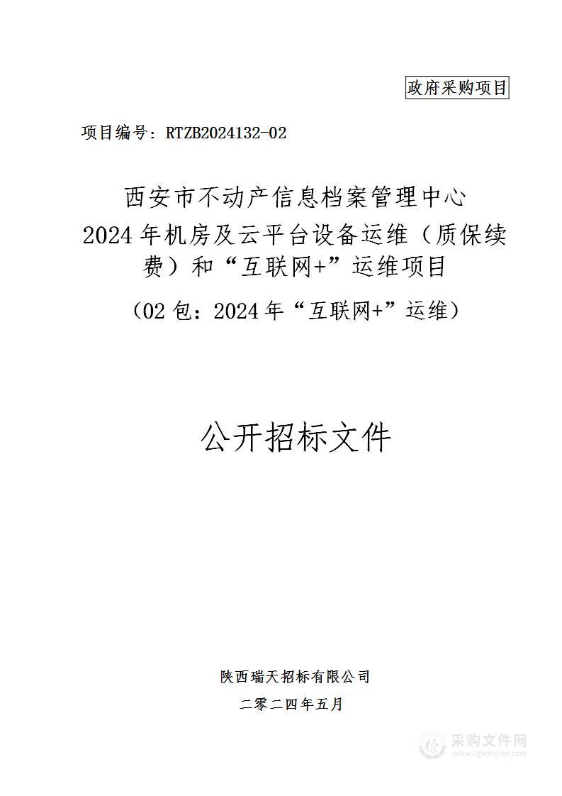 2024年机房及云平台设备运维（质保续费）和“互联网+”运维项目