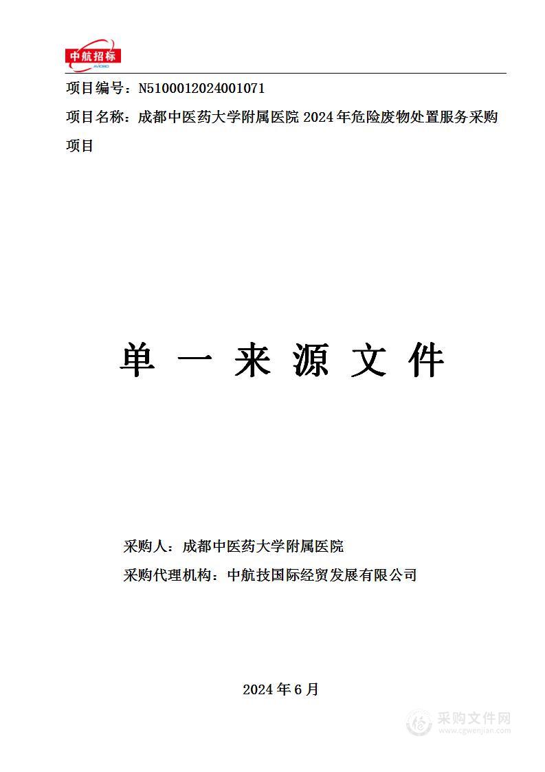 成都中医药大学附属医院2024年危险废物处置服务采购项目