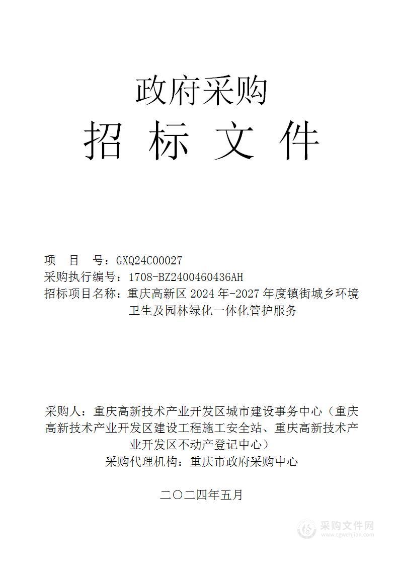 重庆高新区2024年-2027年度镇街城乡环境卫生及园林绿化一体化管护服务