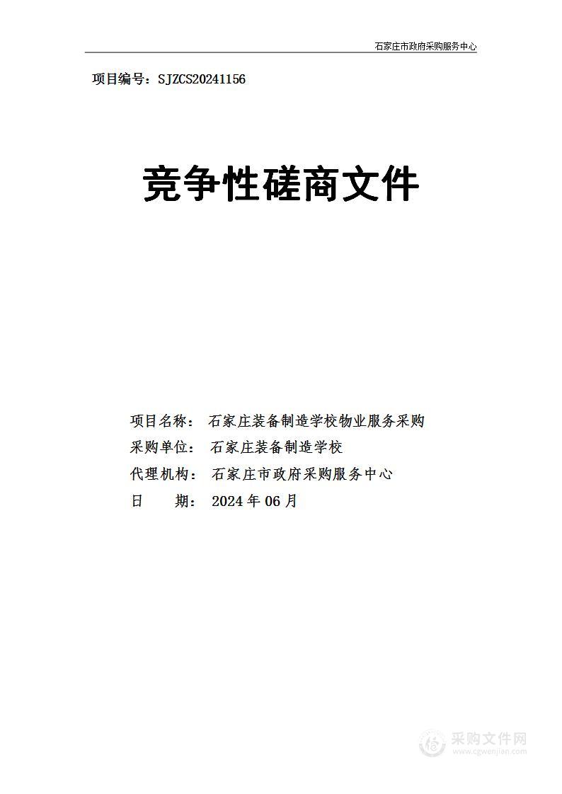 石家庄装备制造学校物业服务采购