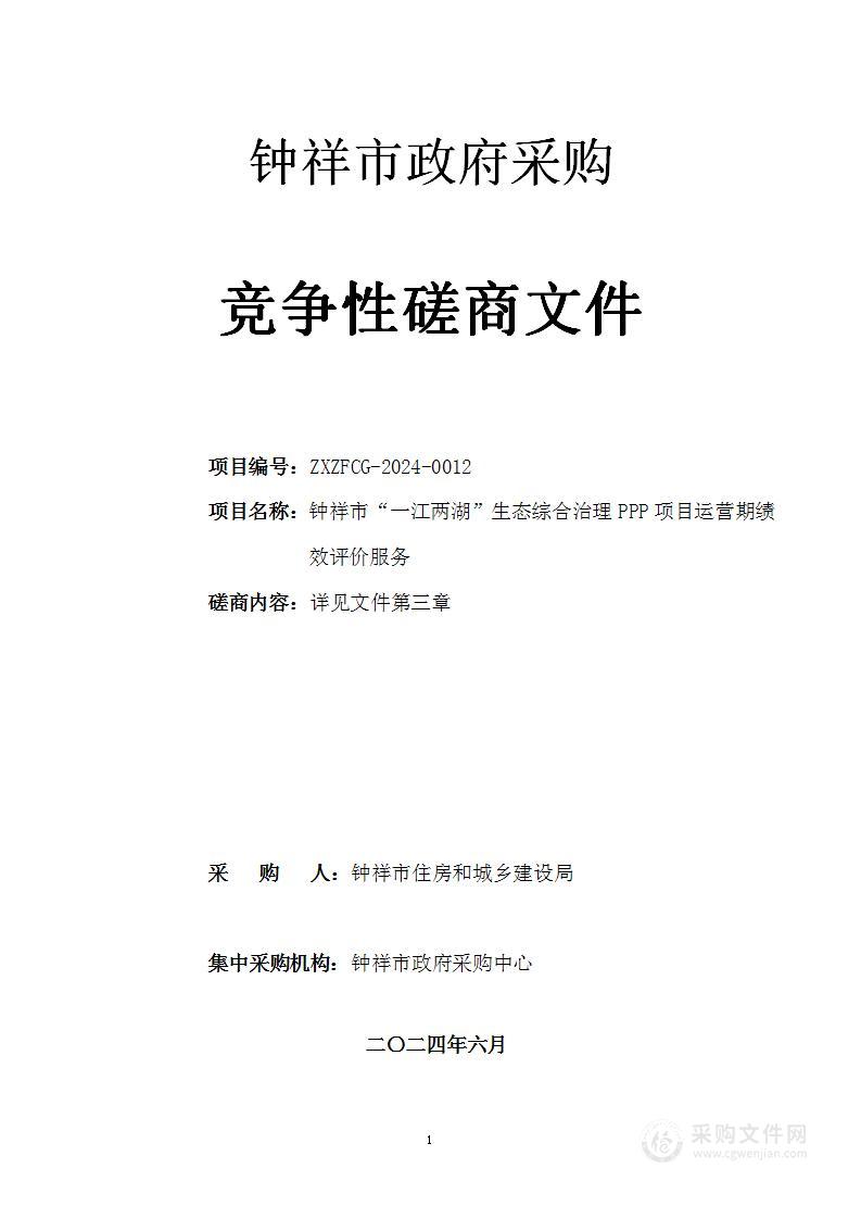 钟祥市“一江两湖”生态综合治理PPP项目运营期绩效评价服务