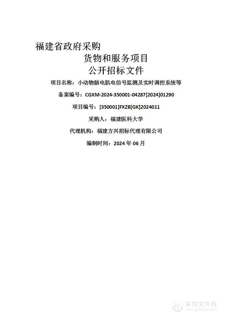 小动物脑电肌电信号监测及实时调控系统等