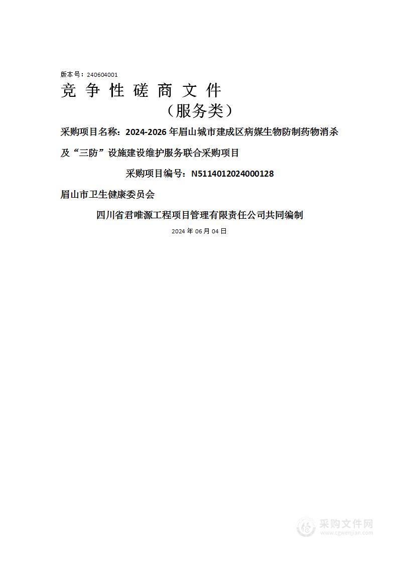 2024-2026年眉山城市建成区病媒生物防制药物消杀及“三防”设施建设维护服务联合采购项目