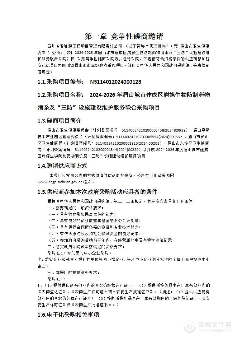 2024-2026年眉山城市建成区病媒生物防制药物消杀及“三防”设施建设维护服务联合采购项目