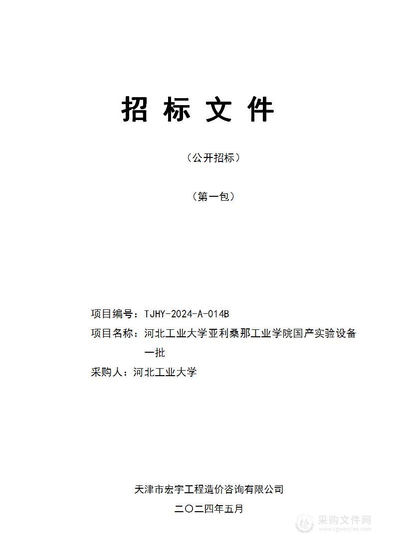 河北工业大学亚利桑那工业学院国产实验设备一批（第一包）